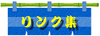 ���C�ɓ��胊���N�W�ł�!!