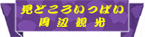 周辺観光