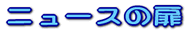 �j���[�X�̔�