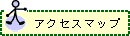�A�N�Z�X�}�b�v
