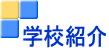 学校紹介
