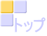 トップ 