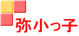 弥小っ子