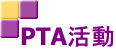 PTA活動 